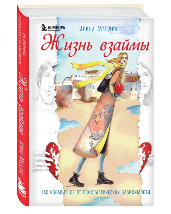 Жизнь взаймы. Как избавиться от психологической зависимости