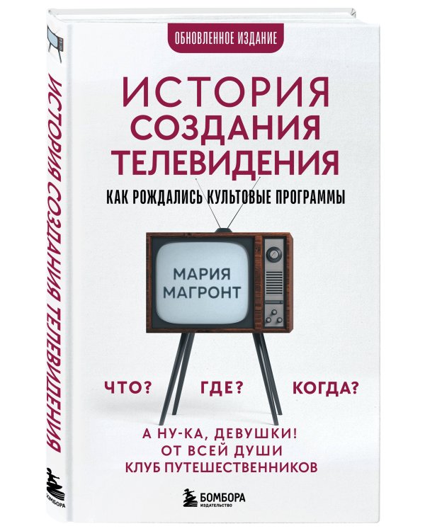 История создания телевидения. Как рождались культовые программы (обновленное издание)