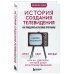 История создания телевидения. Как рождались культовые программы (обновленное издание)