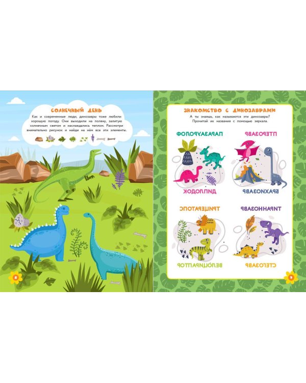 50 игр в кармане. Динозаврики