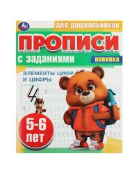 Элементы цифр и цифры. 5-6 лет. Прописи для дошкольников с заданиями. 8 стр. Умка в кор.50шт
