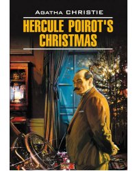 Рождество Эркюля Пуаро (англ.яз., неадаптир.)