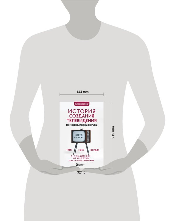 История создания телевидения. Как рождались культовые программы (обновленное издание)