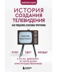История создания телевидения. Как рождались культовые программы (обновленное издание)
