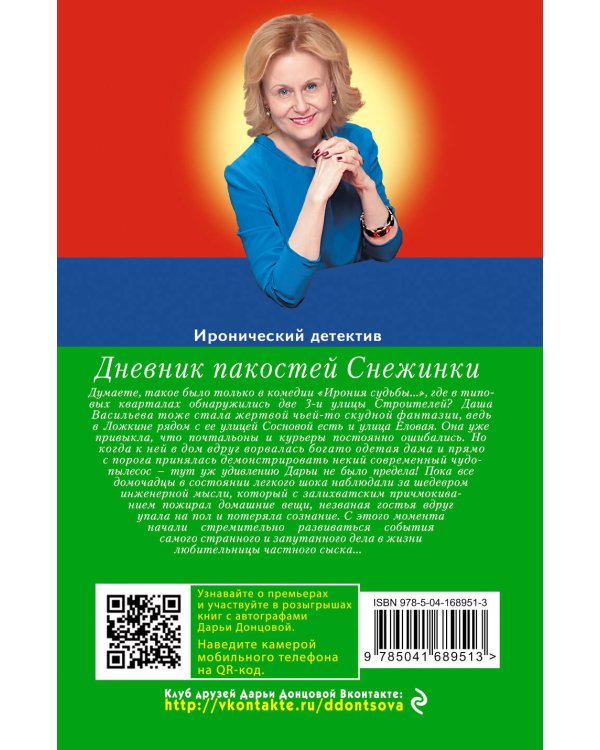 Дневник пакостей Снежинки