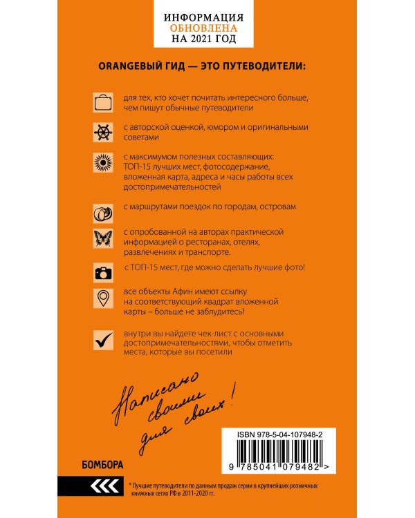 ГРЕЦИЯ: Афины, Салоники, Халкидики, Крит, Санторини, Миконос, Корфу, Кефалония, Итака, Закинф, Левкада, Родос, Кос, Тилос, Патмос. 4-е изд., испр. и д
