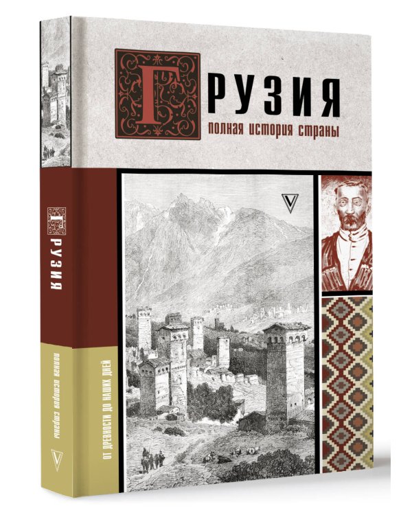 Грузия.Полная история страны.