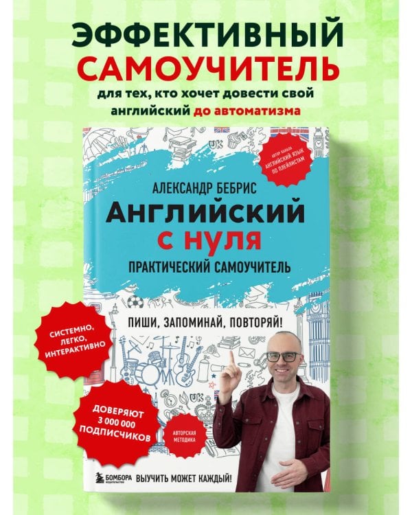 Английский с нуля. Выучить может каждый! Практический самоучитель