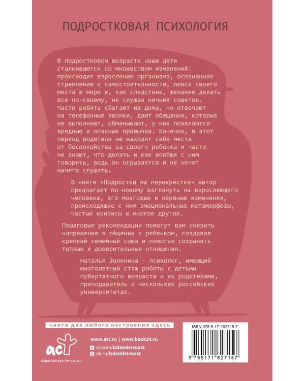 Подростки на перекрестке. Руководство по воспитанию