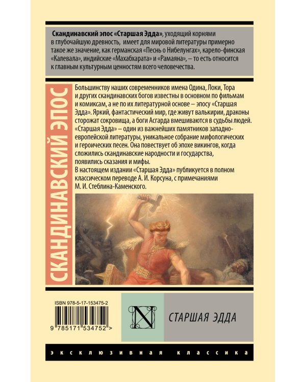 Старшая Эдда