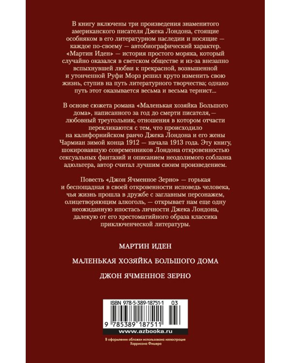 Мартин Иден. Маленькая хозяйка большого дома