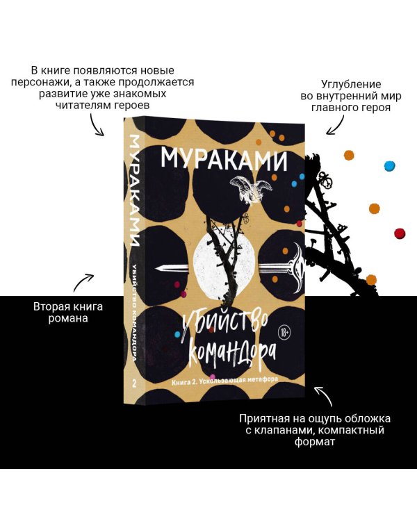 Убийство Командора. Книга 2. Ускользающая метафора