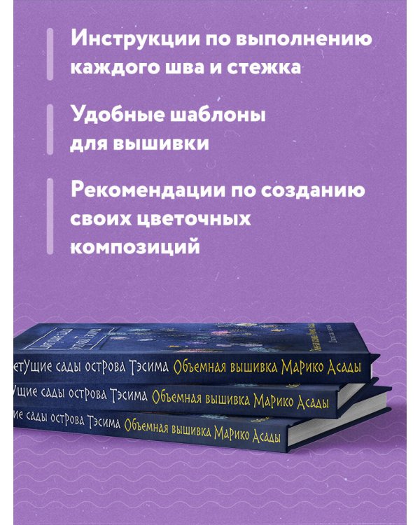 Цветущие сады острова Тэсима. Объемная вышивка Марико Асады