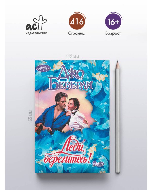 Леди, берегитесь!