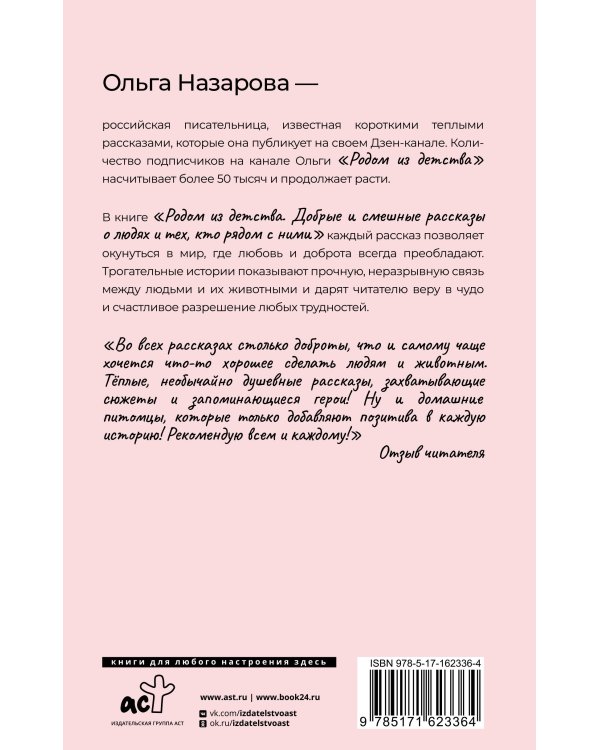 Родом из детства. Добрые и смешные рассказы о людях и тех, кто рядом с ними