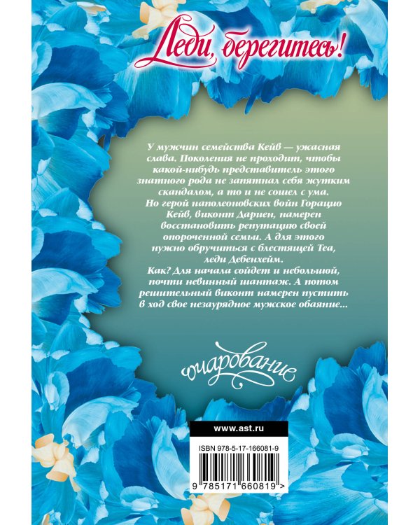 Леди, берегитесь!