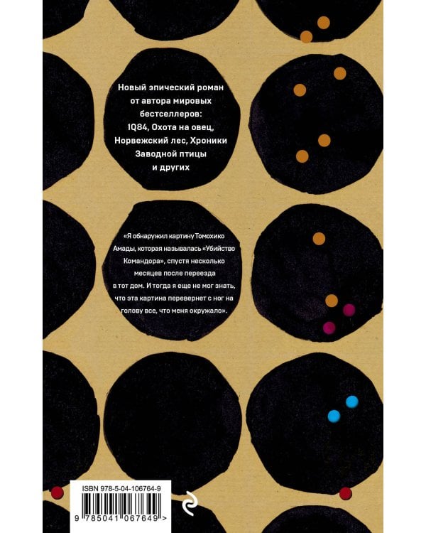 Убийство Командора. Книга 2. Ускользающая метафора