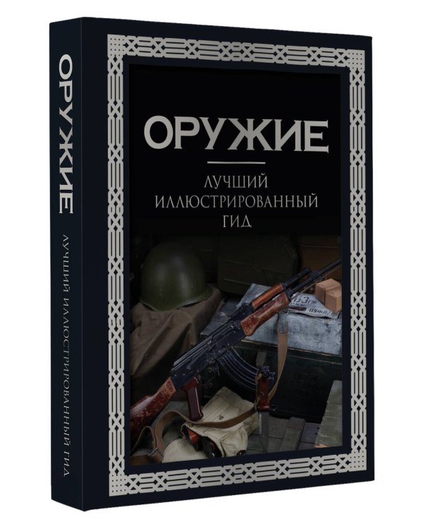 Оружие. Лучший иллюстрированный гид