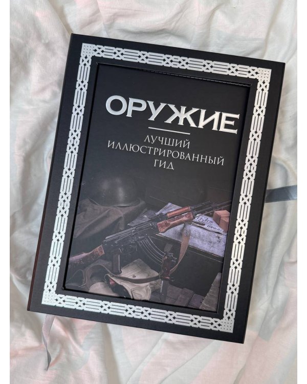 Оружие. Лучший иллюстрированный гид