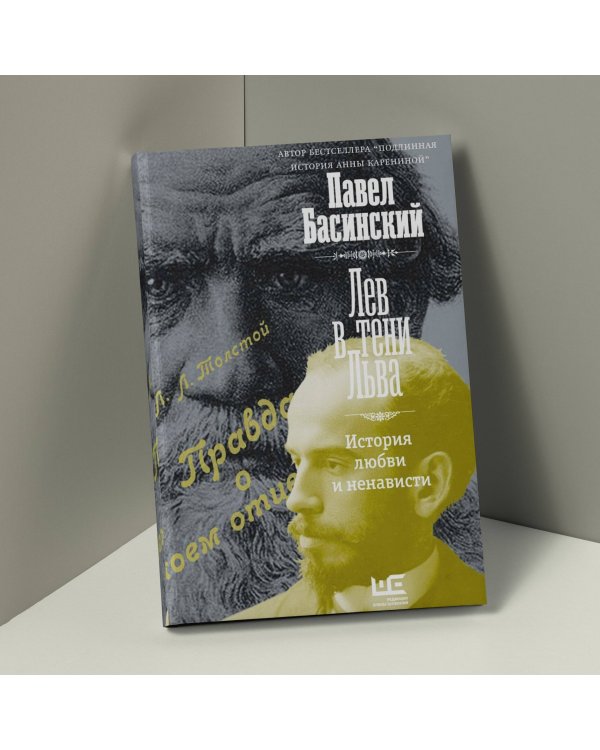 Лев в тени Льва