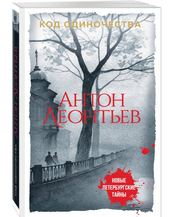 Код одиночества