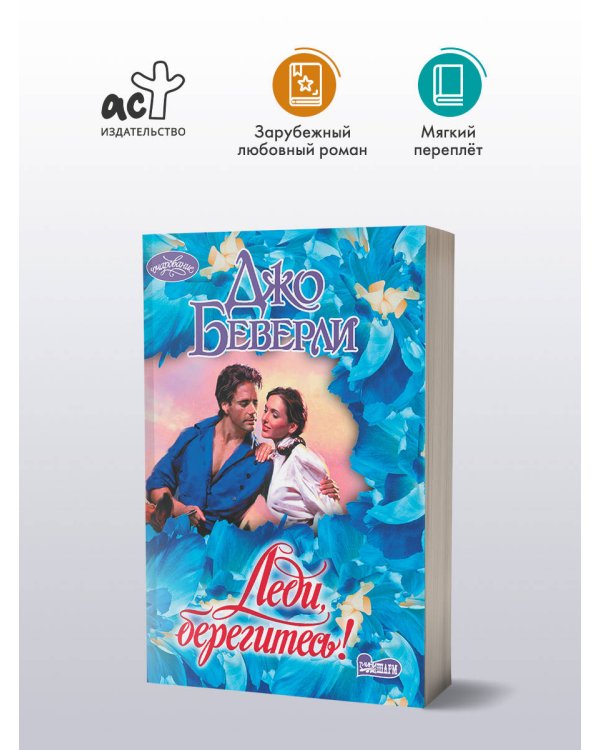 Леди, берегитесь!