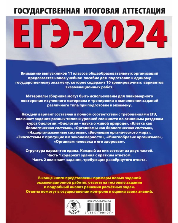 ЕГЭ-2024. Биология (60x84/8). 10 тренировочных вариантов экзаменационных работ для подготовки к единому государственному экзамену