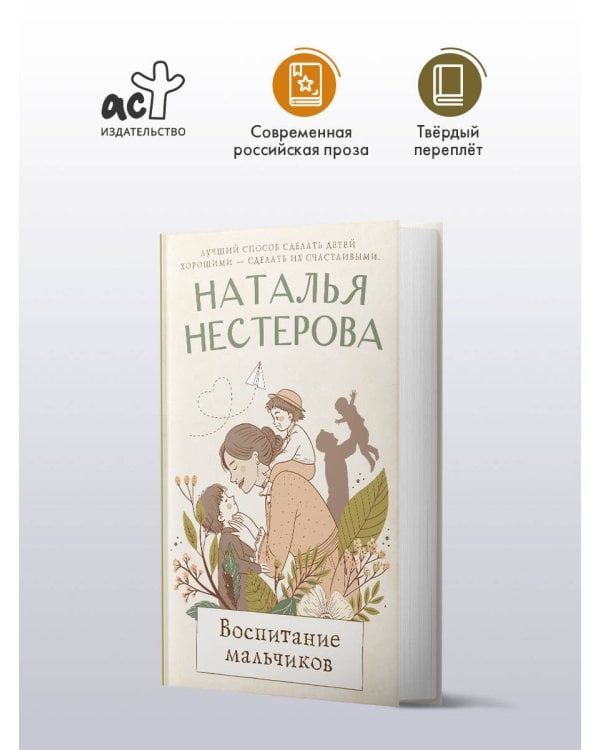 Воспитание мальчиков