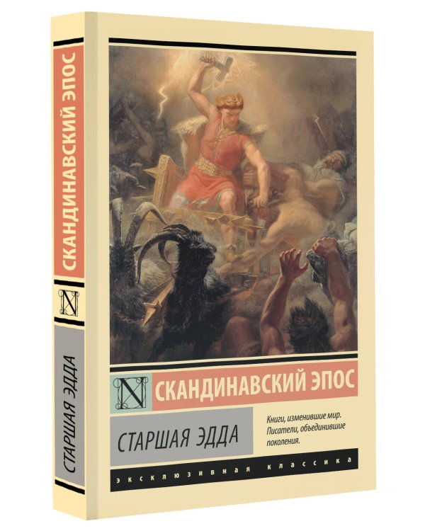 Старшая Эдда