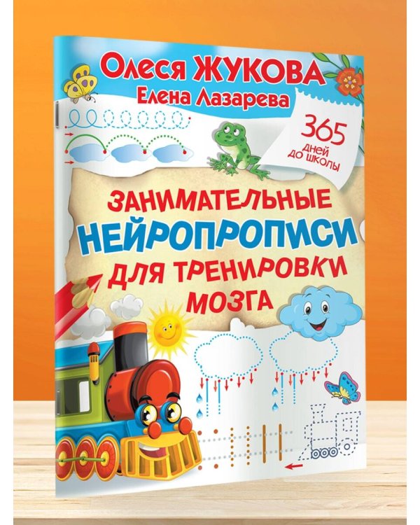 Занимательные нейропрописи для тренировки мозга
