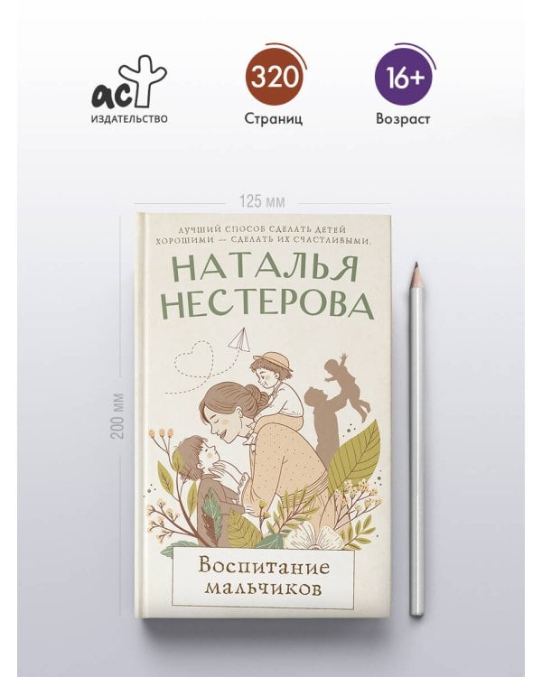 Воспитание мальчиков