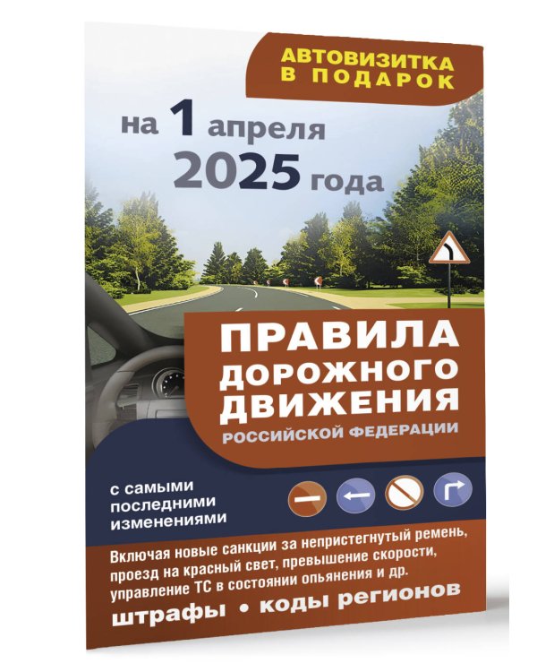 Правила дорожного движения с самыми последними изменениями на 1 апреля 2025 года: штрафы, коды регионов