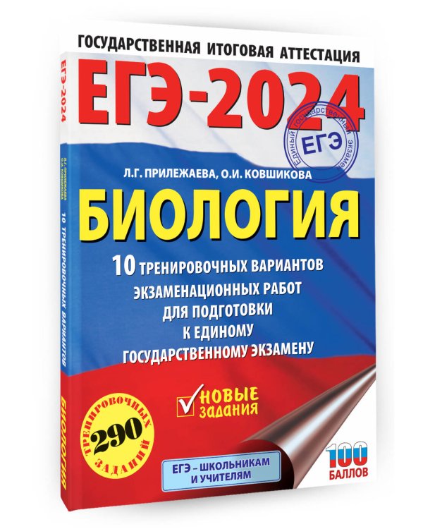 ЕГЭ-2024. Биология (60x84/8). 10 тренировочных вариантов экзаменационных работ для подготовки к единому государственному экзамену