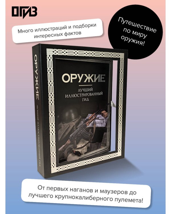 Оружие. Лучший иллюстрированный гид