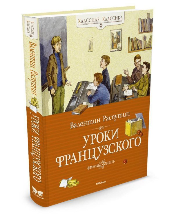 Уроки французского