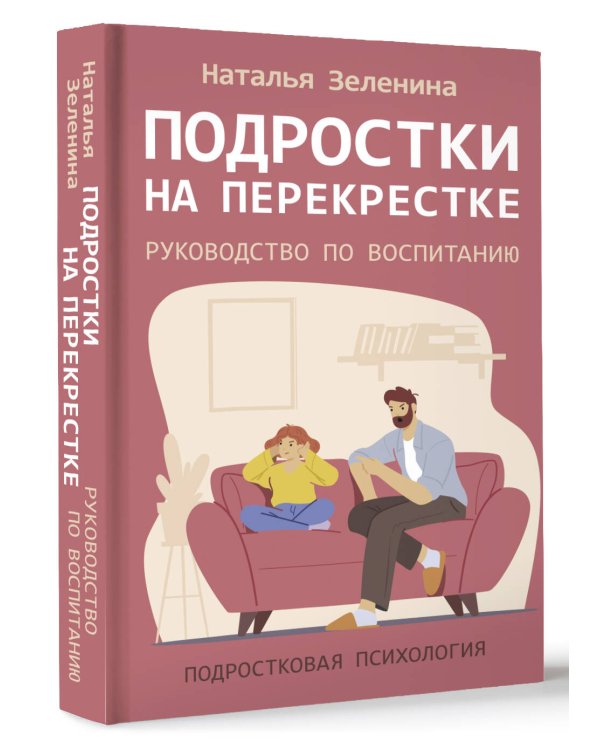 Подростки на перекрестке. Руководство по воспитанию