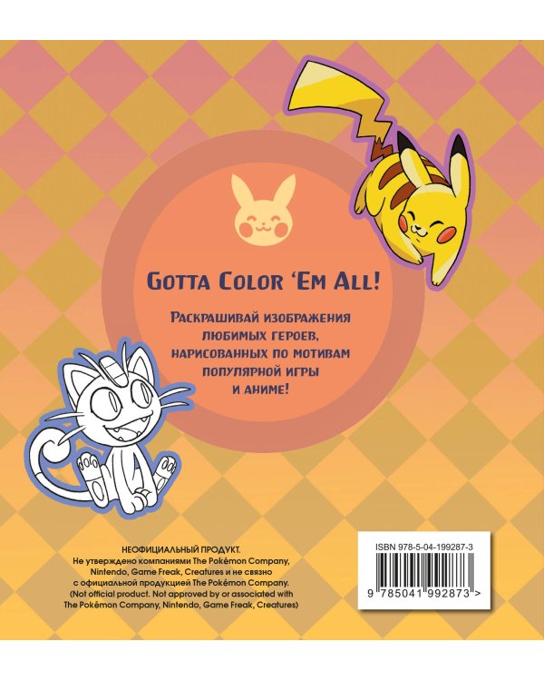 ПОКЕМОН. Раскраска