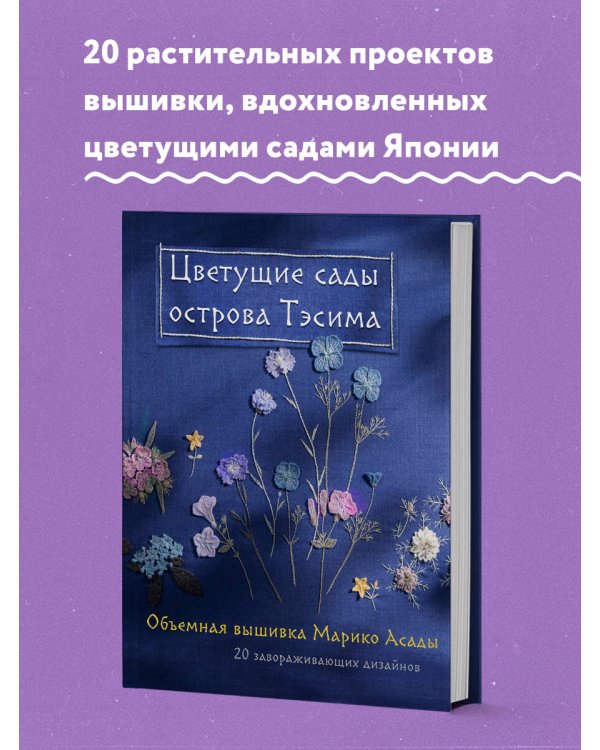 Цветущие сады острова Тэсима. Объемная вышивка Марико Асады