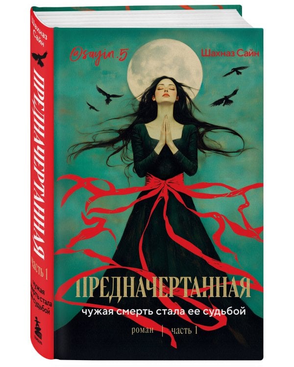 Предначертанная. Часть первая. Роман