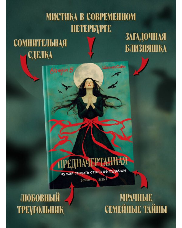 Предначертанная. Часть первая. Роман