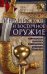 Индийское и восточное оружие. От державы Маурьев до империи Великих Моголов