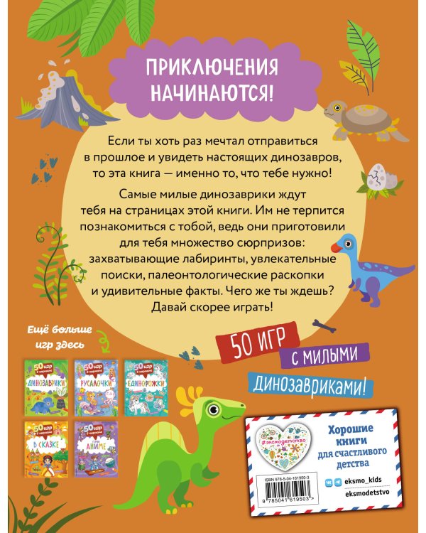 50 игр в кармане. Динозаврики