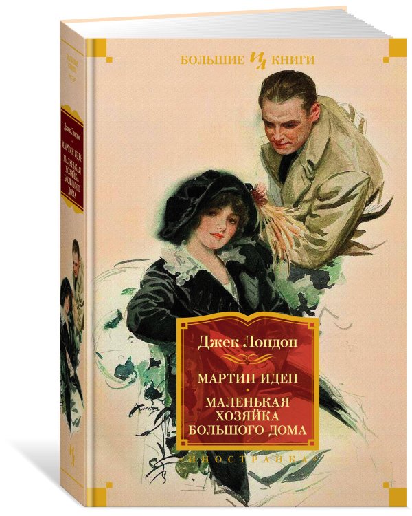 Мартин Иден. Маленькая хозяйка большого дома