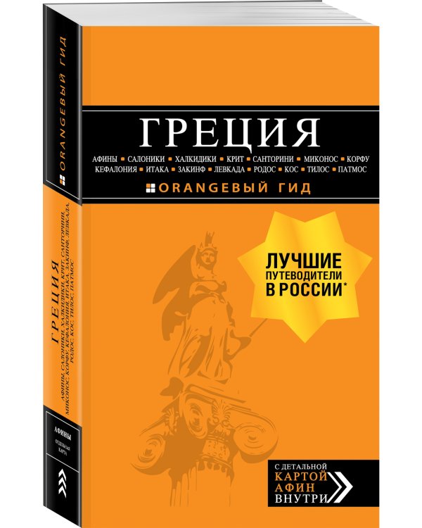 ГРЕЦИЯ: Афины, Салоники, Халкидики, Крит, Санторини, Миконос, Корфу, Кефалония, Итака, Закинф, Левкада, Родос, Кос, Тилос, Патмос. 4-е изд., испр. и д