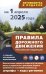 Правила дорожного движения с самыми последними изменениями на 1 апреля 2025 года: штрафы, коды регионов