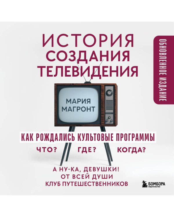 История создания телевидения. Как рождались культовые программы (обновленное издание)
