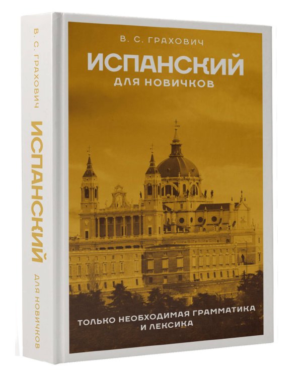 Испанский для новичков