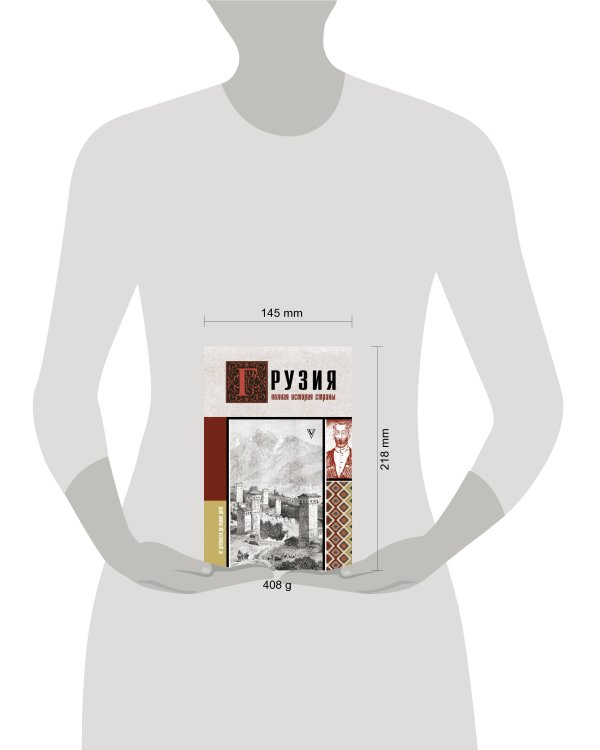 Грузия.Полная история страны.