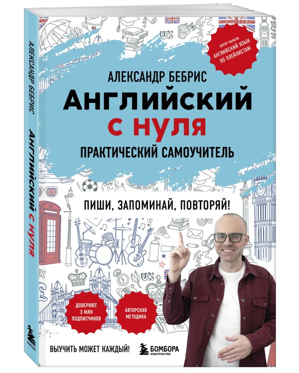 Английский с нуля. Выучить может каждый! Практический самоучитель