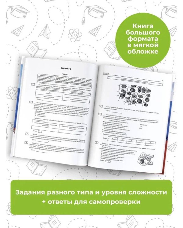 ЕГЭ-2024. Биология (60x84/8). 10 тренировочных вариантов экзаменационных работ для подготовки к единому государственному экзамену